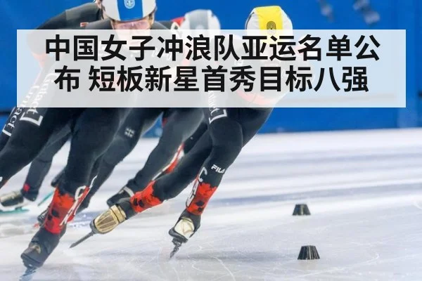中国女子冲浪队亚运名单公布 短板新星首秀目标八强