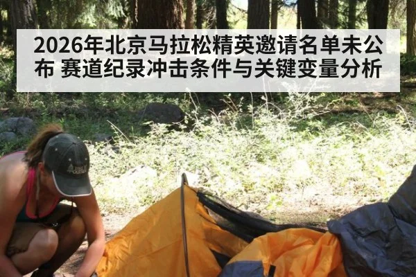 2026年北京马拉松精英邀请名单未公布 赛道纪录冲击条件与关键变量分析