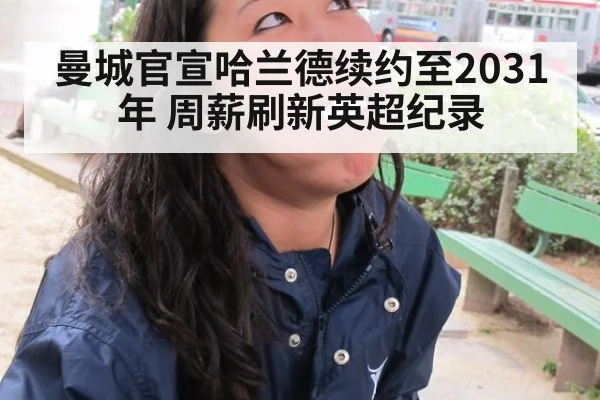 曼城官宣哈兰德续约至2031年 周薪刷新英超纪录