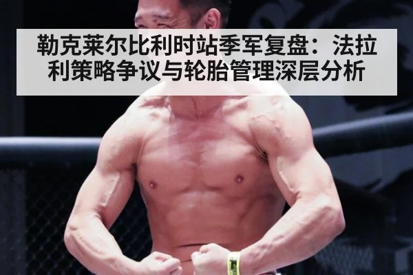 勒克莱尔比利时站季军复盘:法拉利策略争议与轮胎管理深层分析